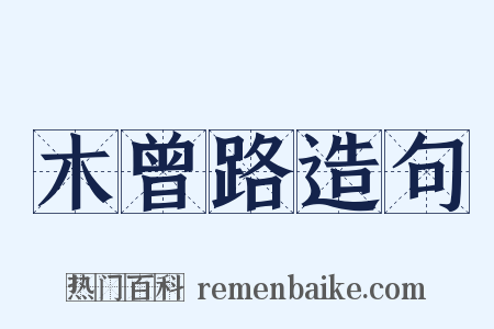 木曾路造句是什么意思的图片
